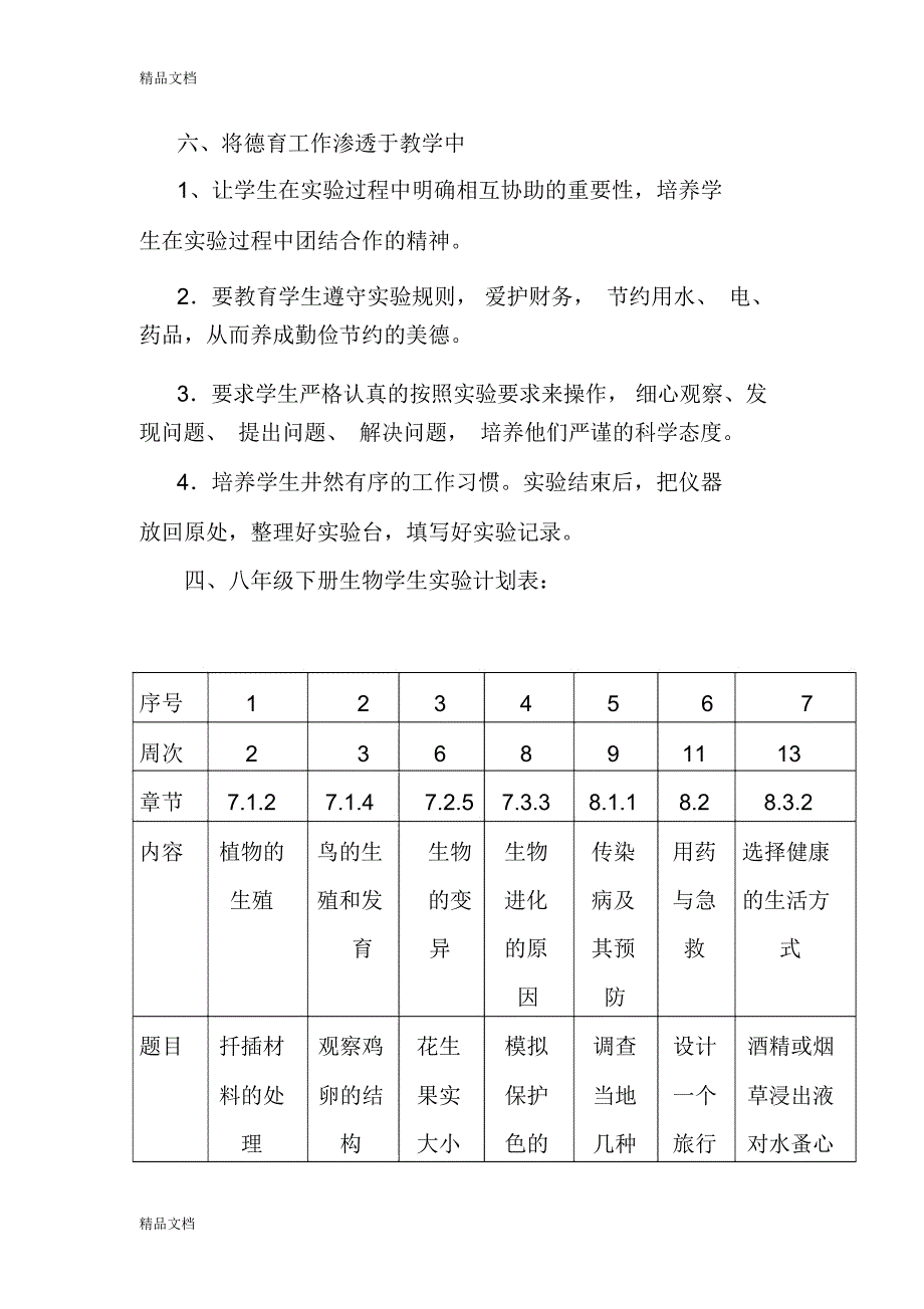 八年级生物下册实验教学计划复习进程_第3页