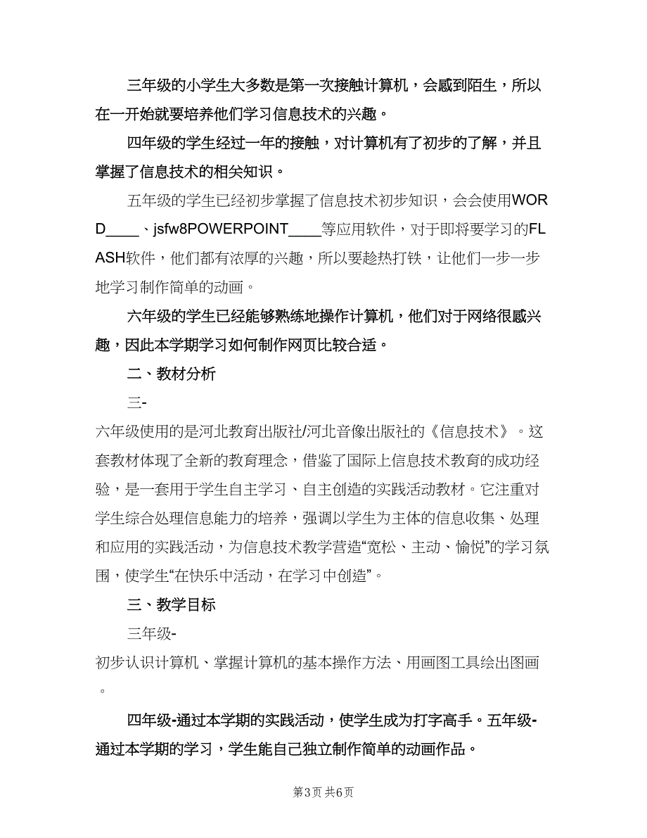 小学计算机教师新学期工作计划样本（三篇）.doc_第3页