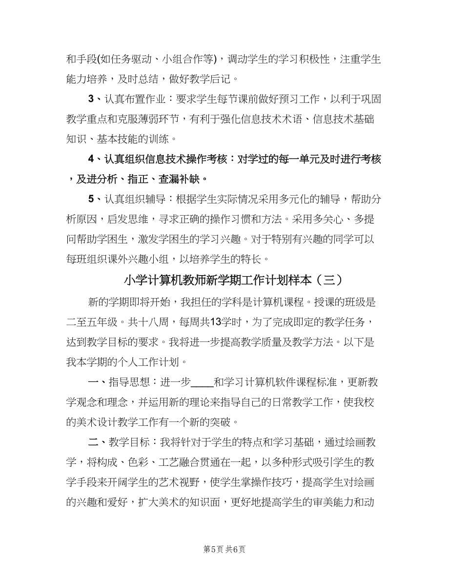 小学计算机教师新学期工作计划样本（三篇）.doc_第5页