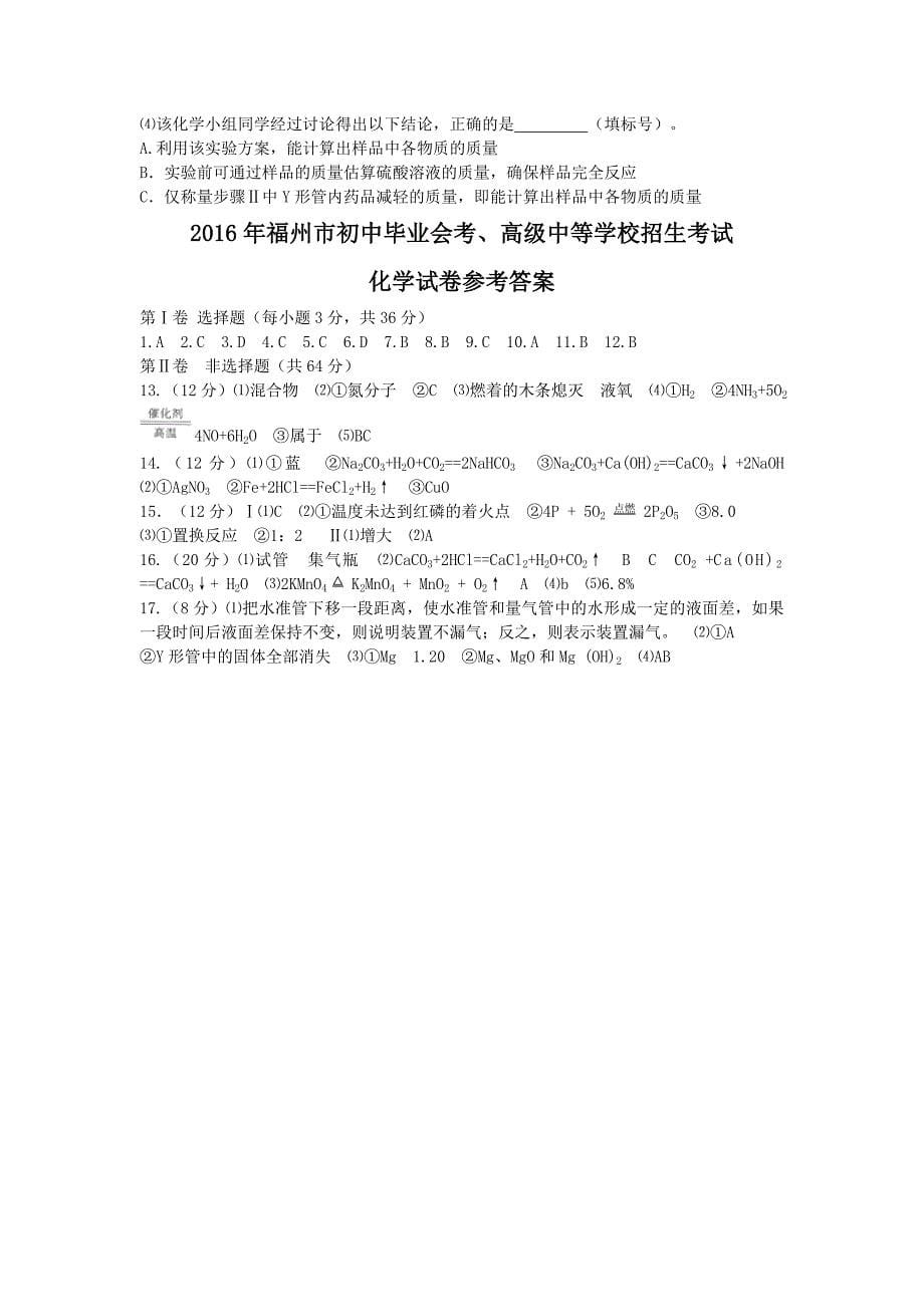 [最新]福建省福州市中考化学试题含答案_第5页