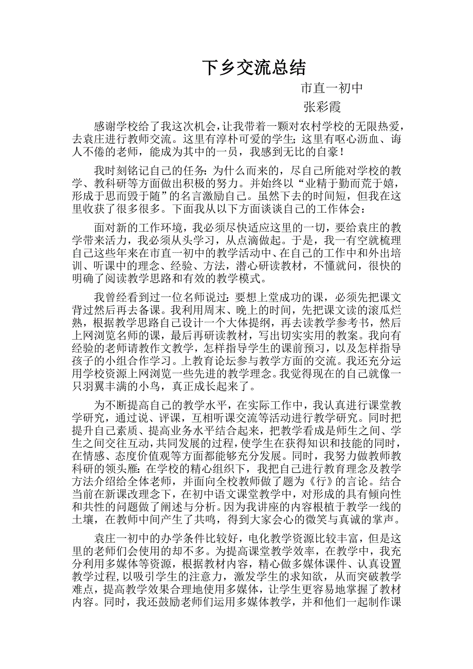 下乡交流总结Word文档 (2).doc_第1页