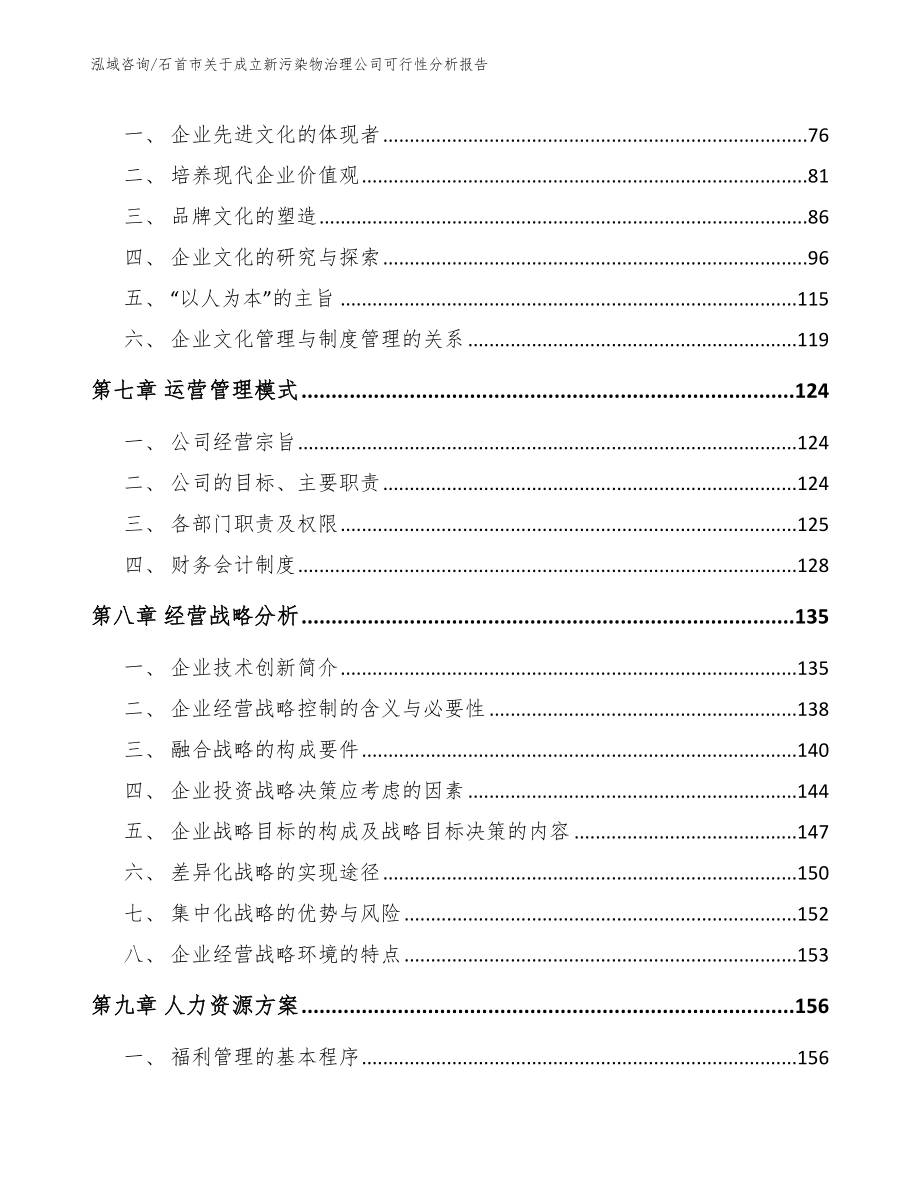 石首市关于成立新污染物治理公司可行性分析报告_第4页