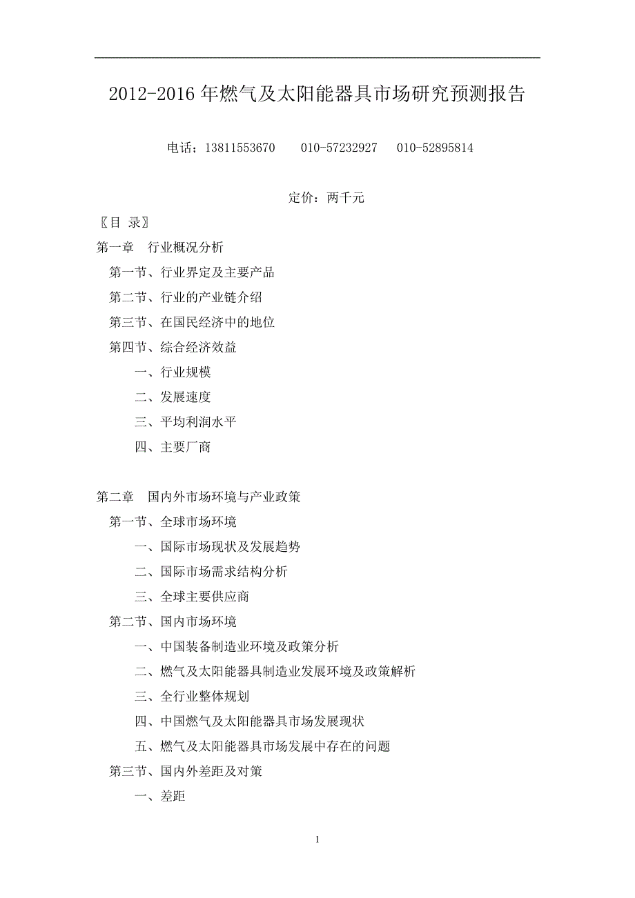 燃气及太阳能器具市场研究.doc_第1页