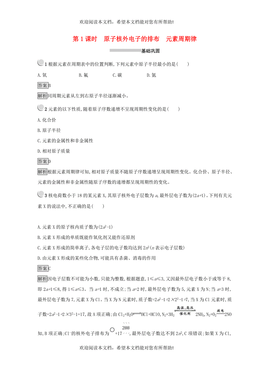 2018_2019学年高中化学第一章物质结构元素周期律第二节元素周期律1.2.1原子核外电子的排布元素周期律同步测试新人教版必修2_第1页