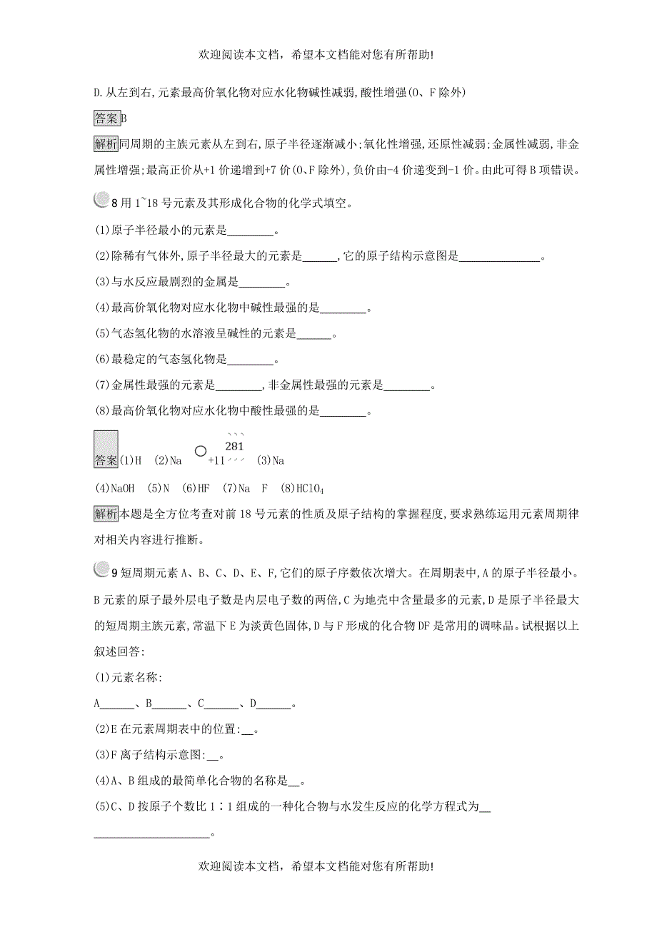 2018_2019学年高中化学第一章物质结构元素周期律第二节元素周期律1.2.1原子核外电子的排布元素周期律同步测试新人教版必修2_第3页