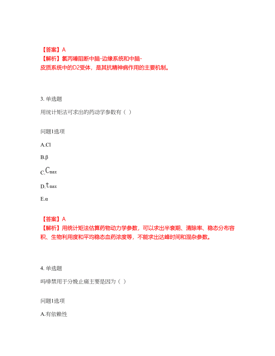 2022年药师-初级药师考试内容及全真模拟冲刺卷（附带答案与详解）第55期_第2页