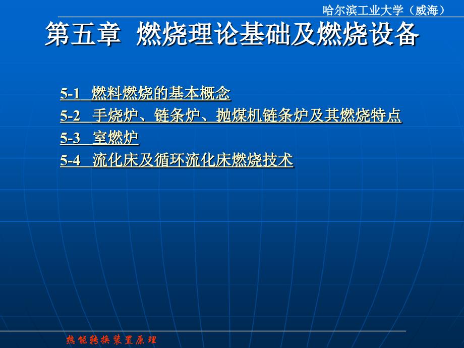 热能转换装置原理--第五章--燃烧理论基础及燃烧设备_第1页