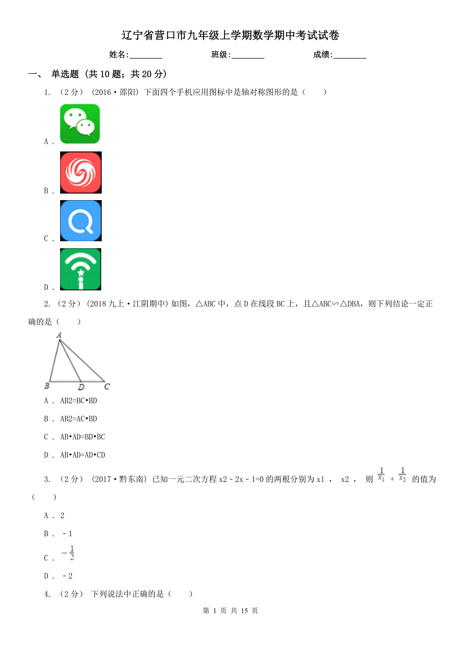 辽宁省营口市九年级上学期数学期中考试试卷_第1页