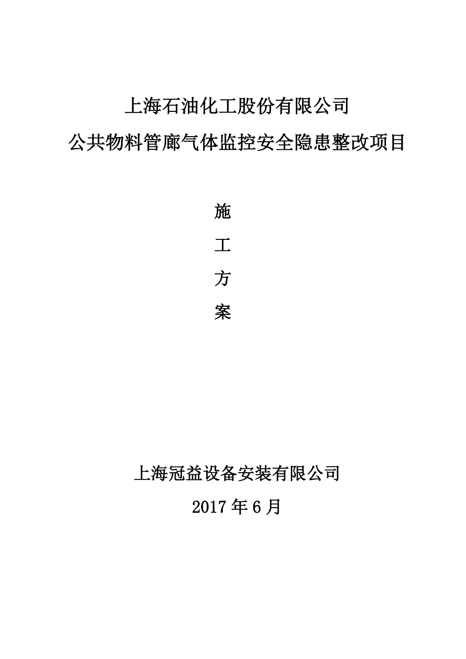 公共物料管廊气体监控安全隐患整改项目施工方案_第1页