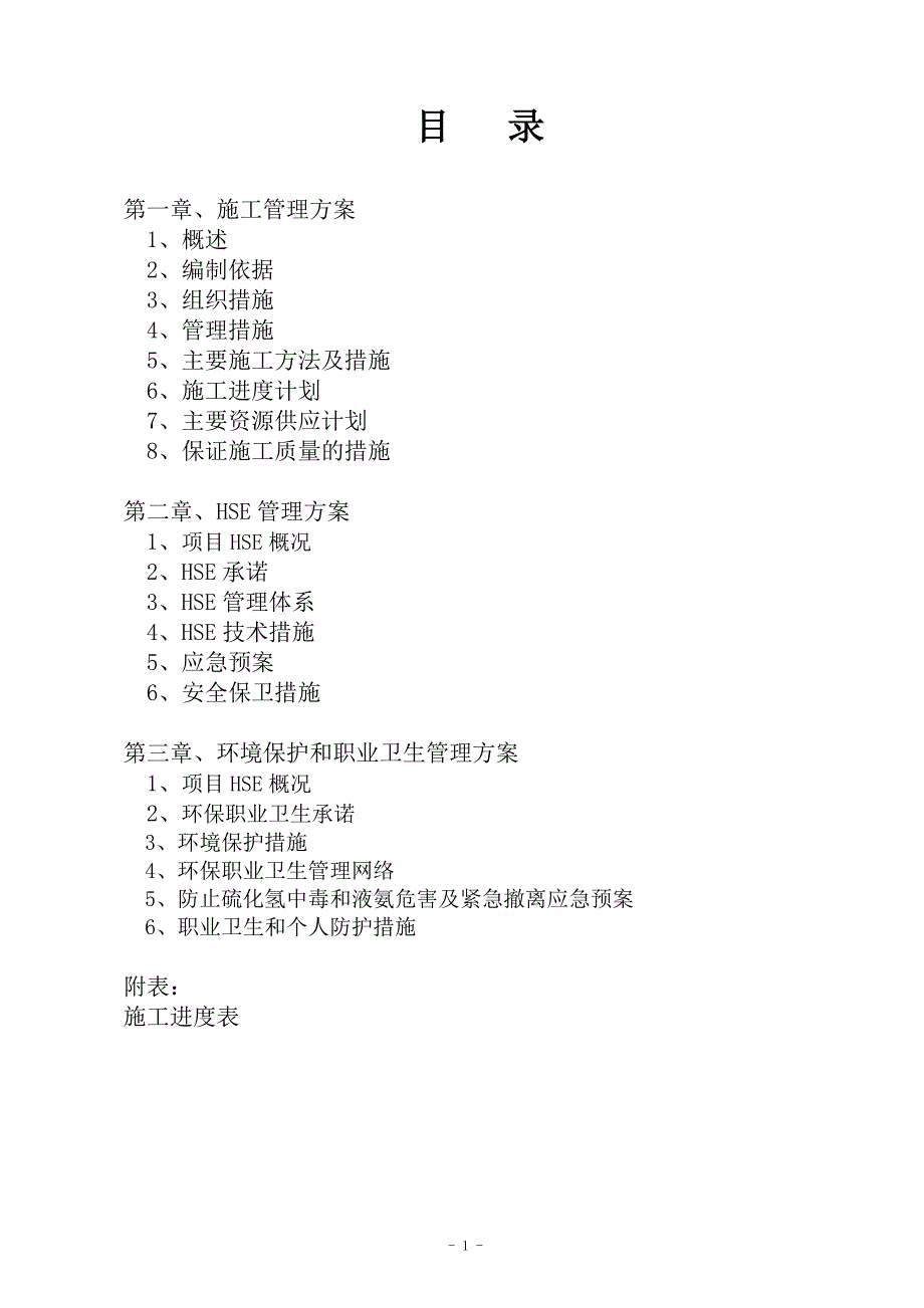 公共物料管廊气体监控安全隐患整改项目施工方案_第2页