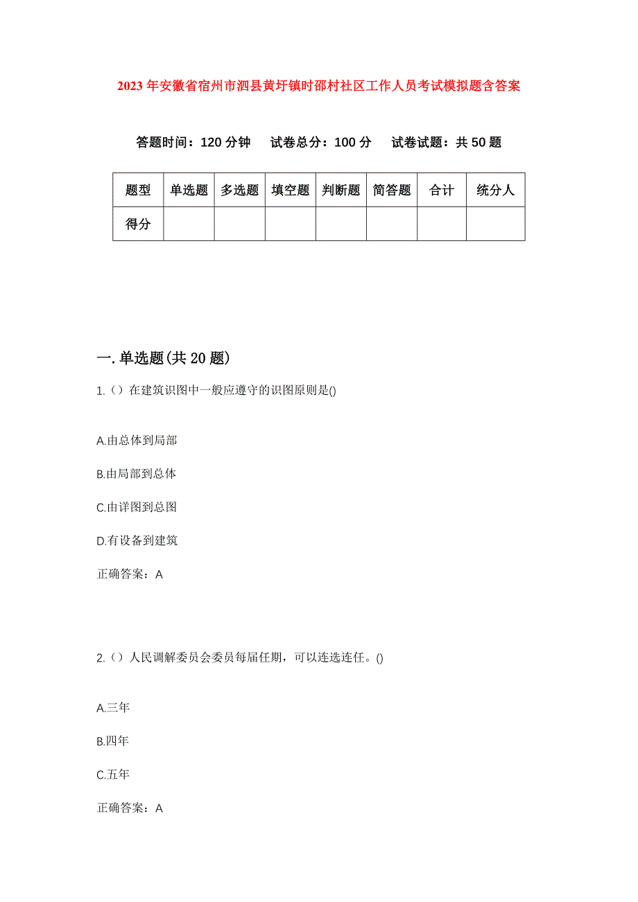 2023年安徽省宿州市泗县黄圩镇时邵村社区工作人员考试模拟题含答案_第1页