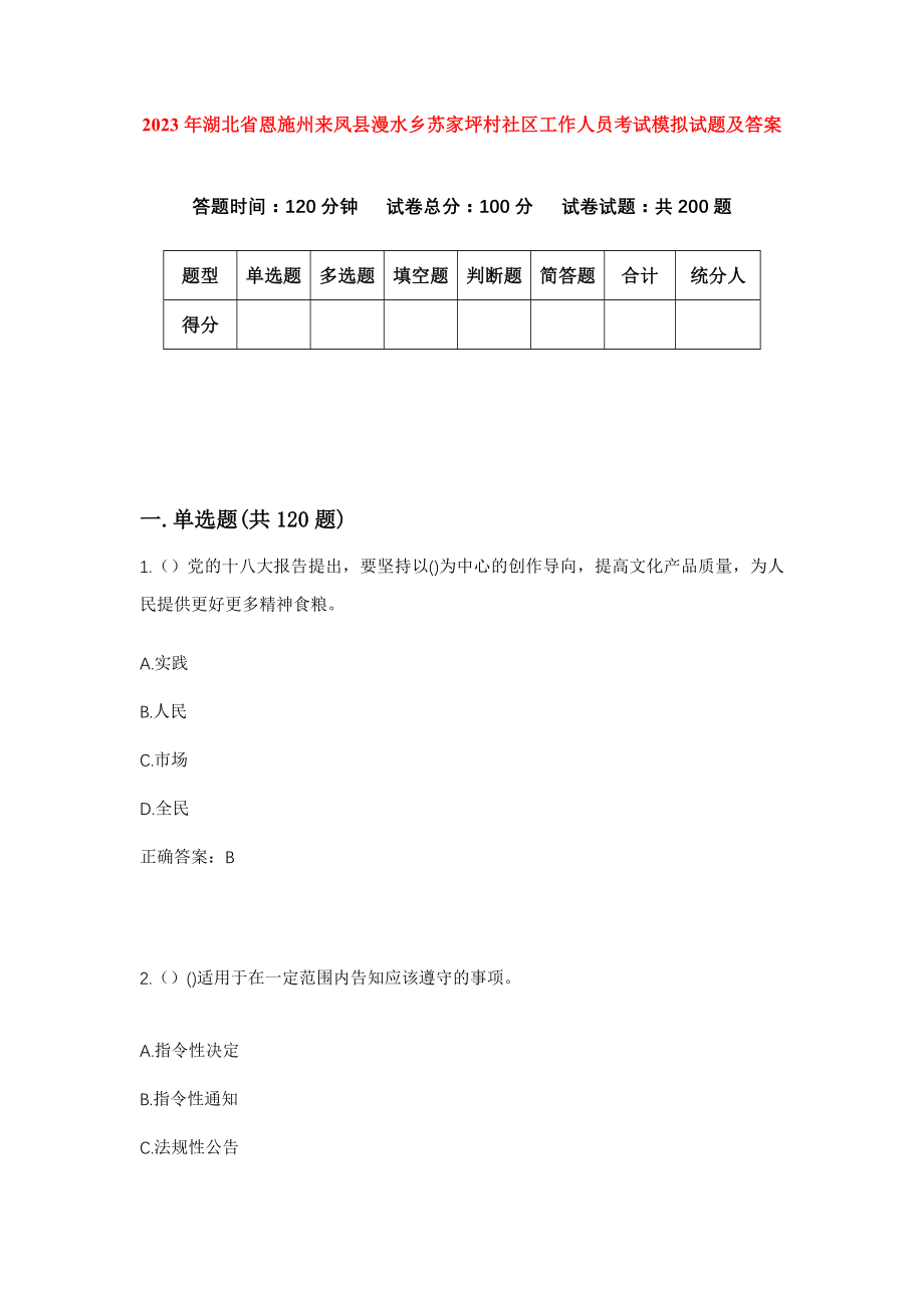 2023年湖北省恩施州来凤县漫水乡苏家坪村社区工作人员考试模拟试题及答案