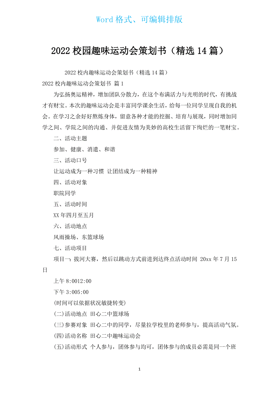 2022校园趣味运动会策划书（汇编14篇）.docx_第1页