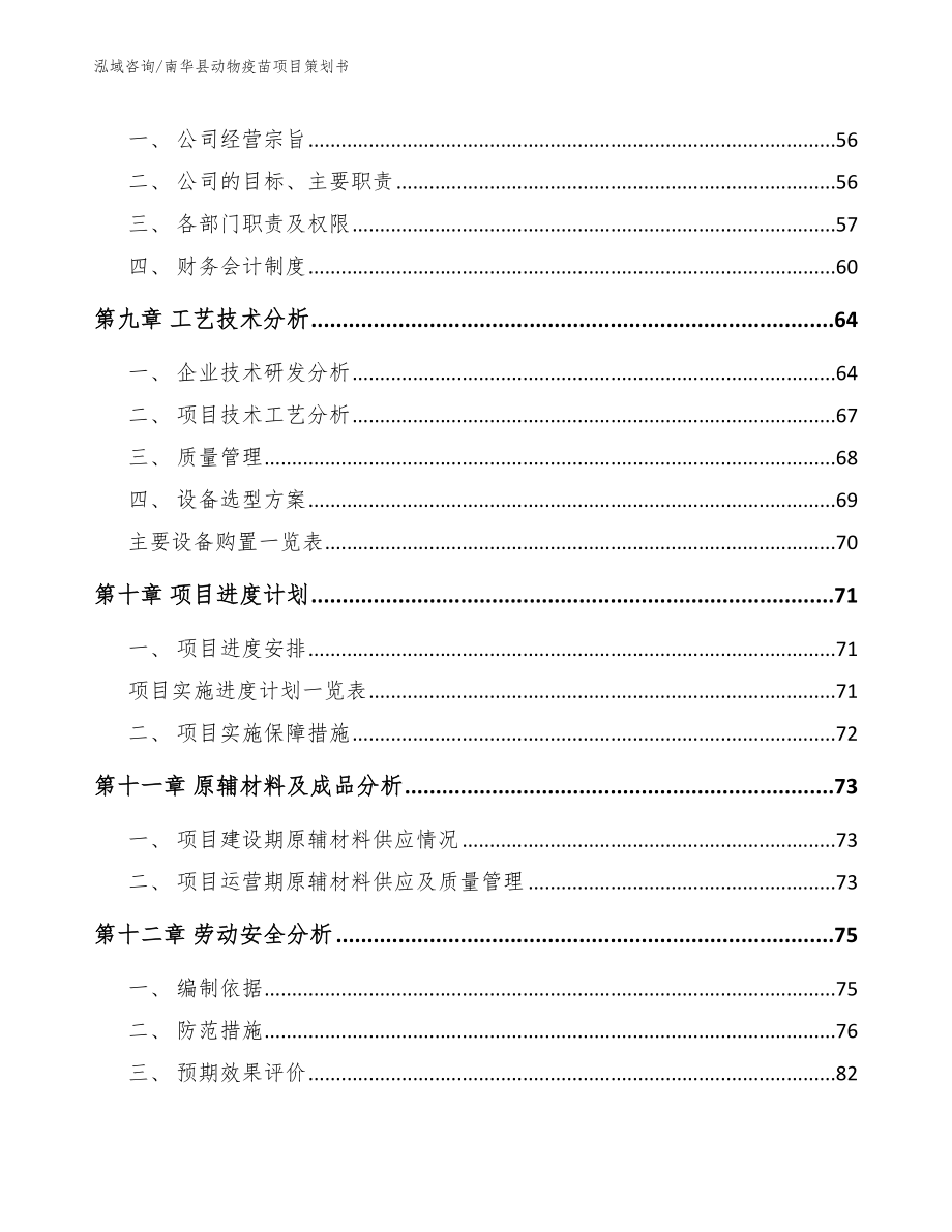 南华县动物疫苗项目策划书范文模板_第3页