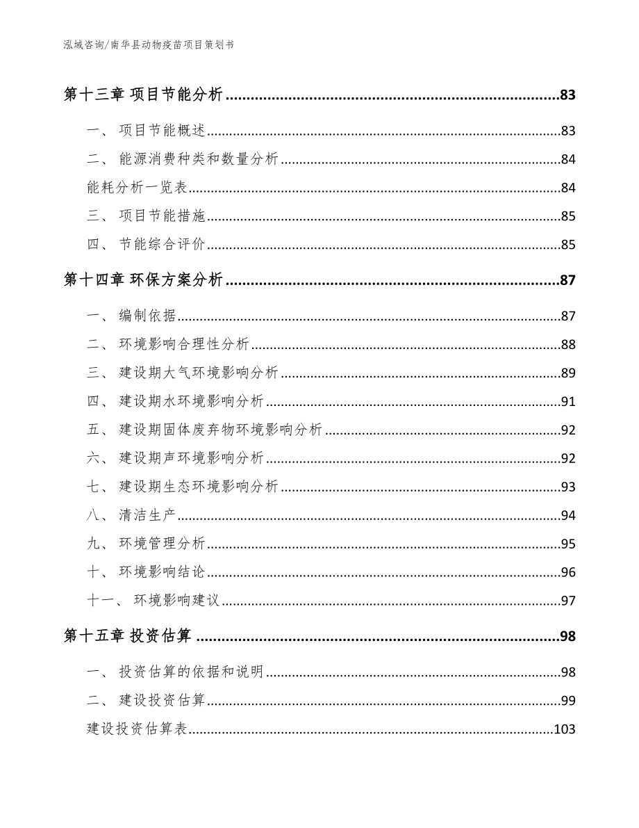 南华县动物疫苗项目策划书范文模板_第4页