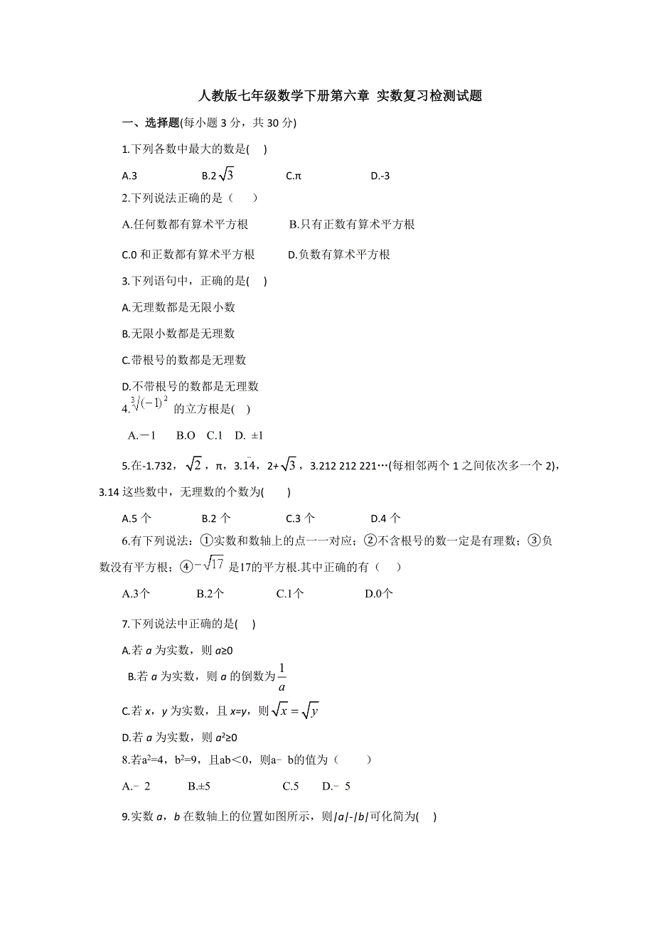 精选人教版初中数学七年级下册第六章《实数》单元测试及答案_第1页