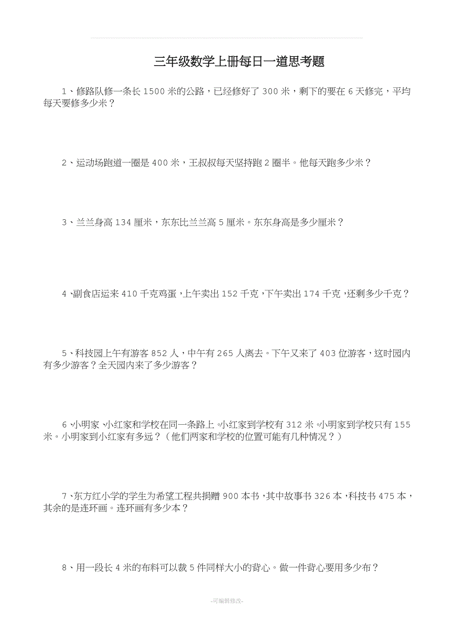 三年级数学上册每日一道思考题.doc_第1页