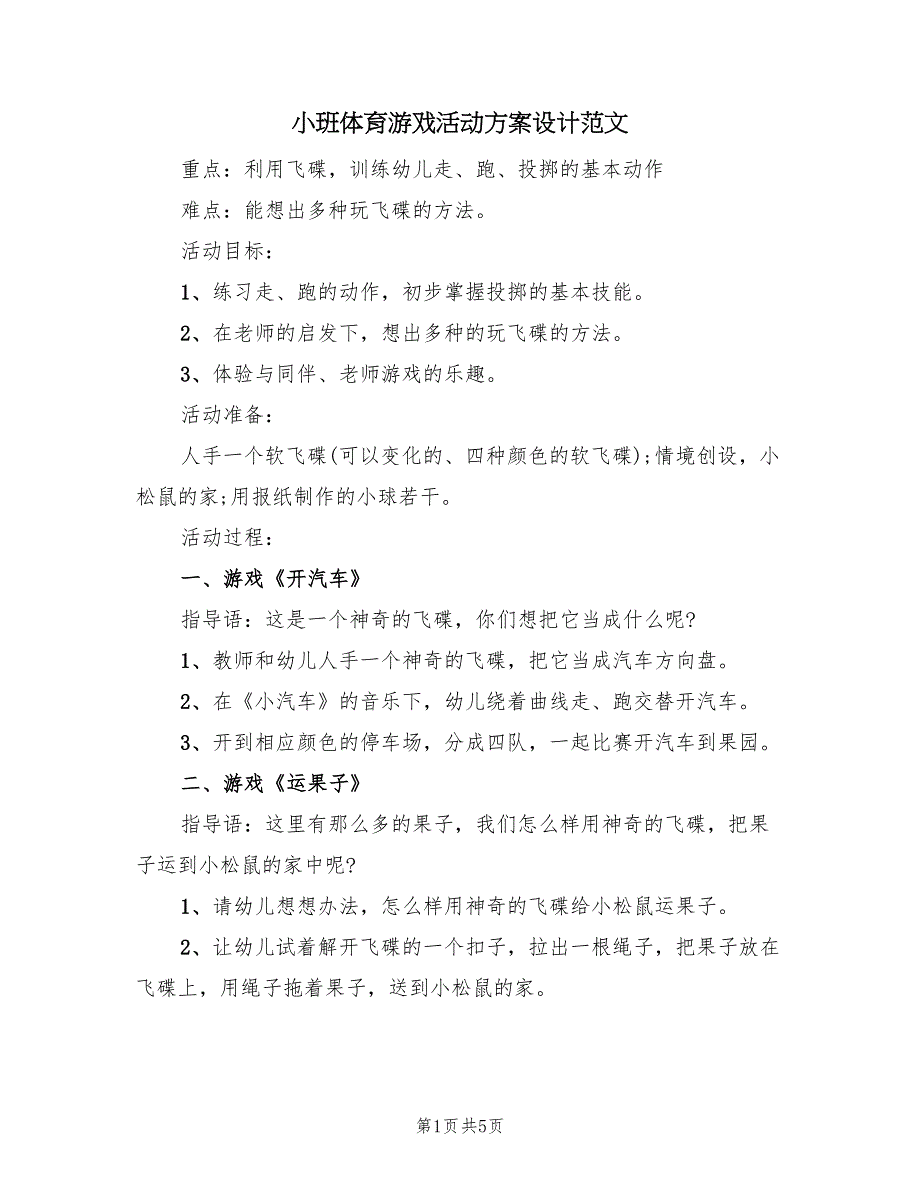 小班体育游戏活动方案设计范文（3篇）_第1页