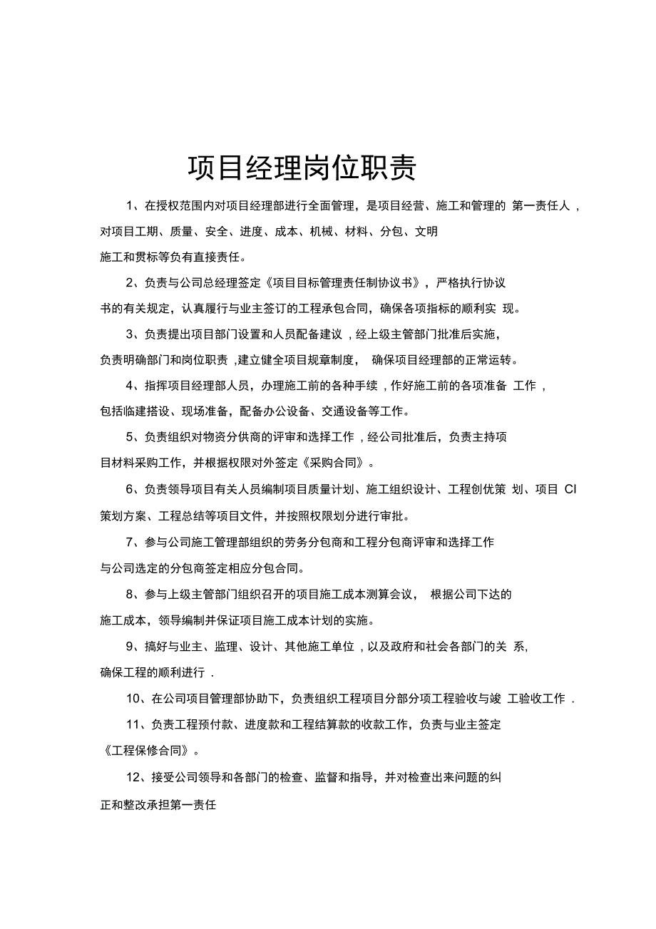 装饰装修施工项目管理人员岗位职责完整_第2页