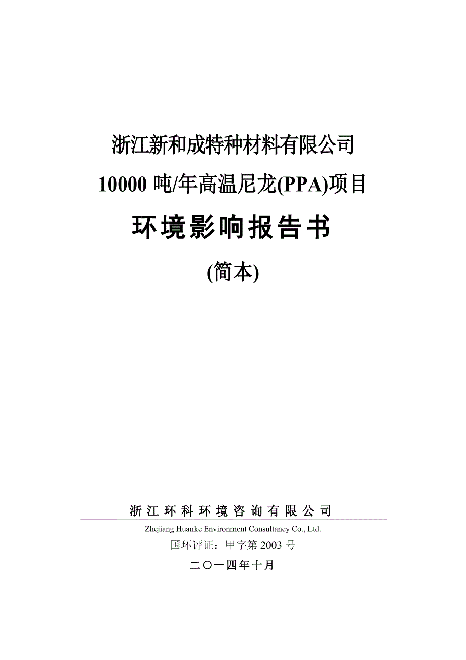 浙江新和成特种材料有限公司10000吨年高温尼龙（PPA）项目环境影响报告书.doc_第1页