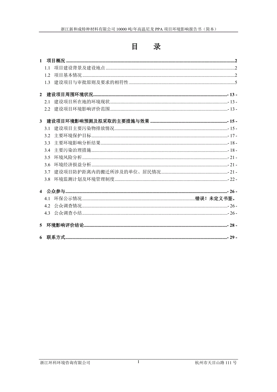 浙江新和成特种材料有限公司10000吨年高温尼龙（PPA）项目环境影响报告书.doc_第2页