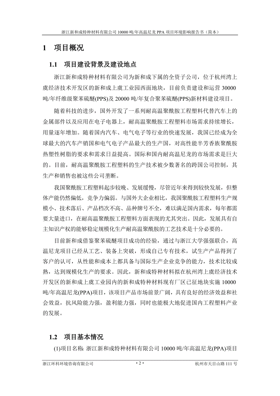 浙江新和成特种材料有限公司10000吨年高温尼龙（PPA）项目环境影响报告书.doc_第3页