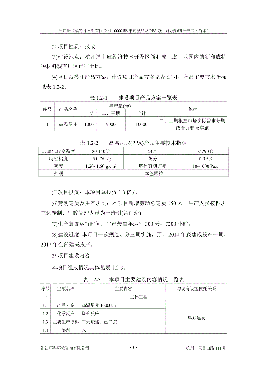 浙江新和成特种材料有限公司10000吨年高温尼龙（PPA）项目环境影响报告书.doc_第4页