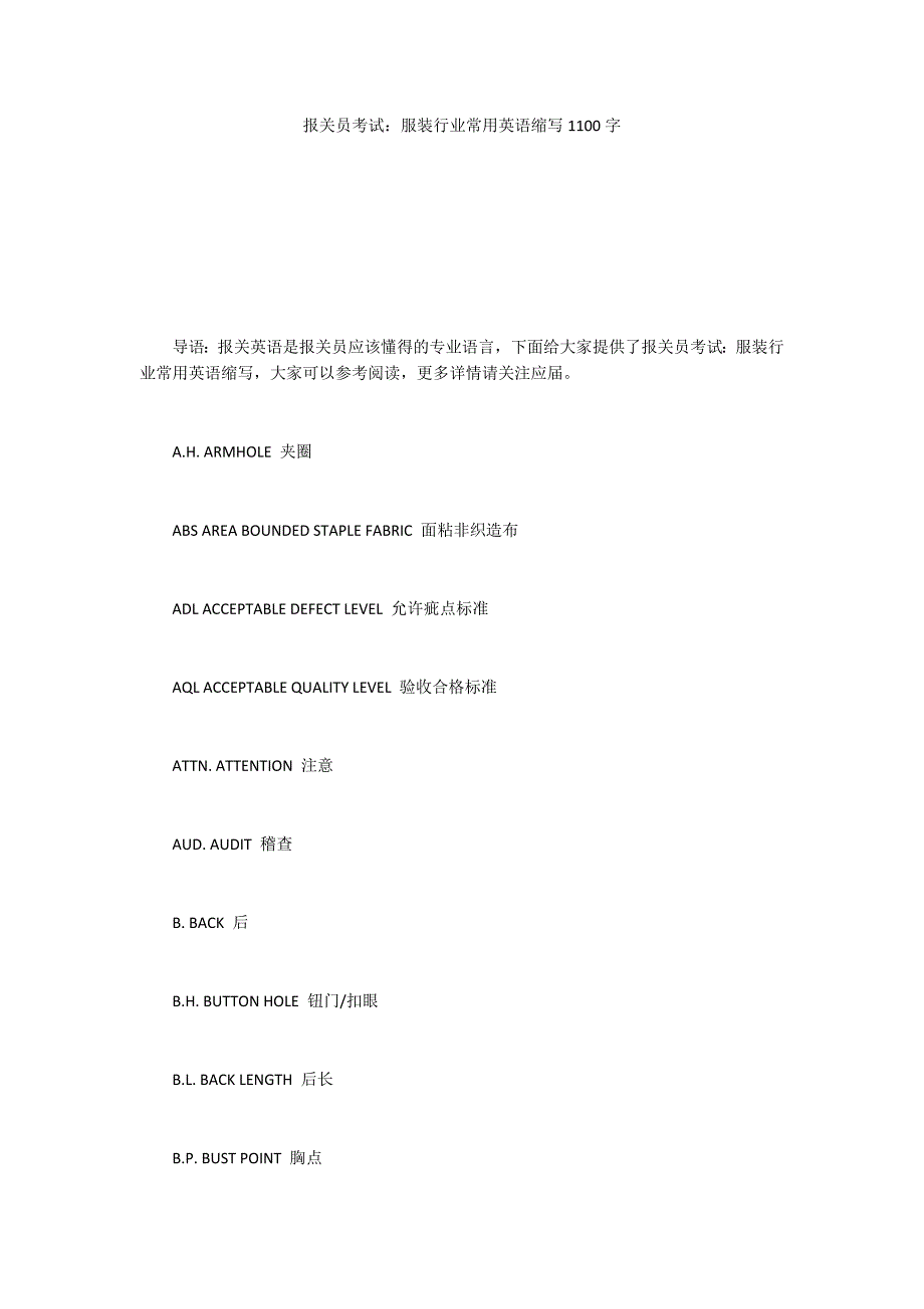 报关员考试：服装行业常用英语缩写1100字_第1页