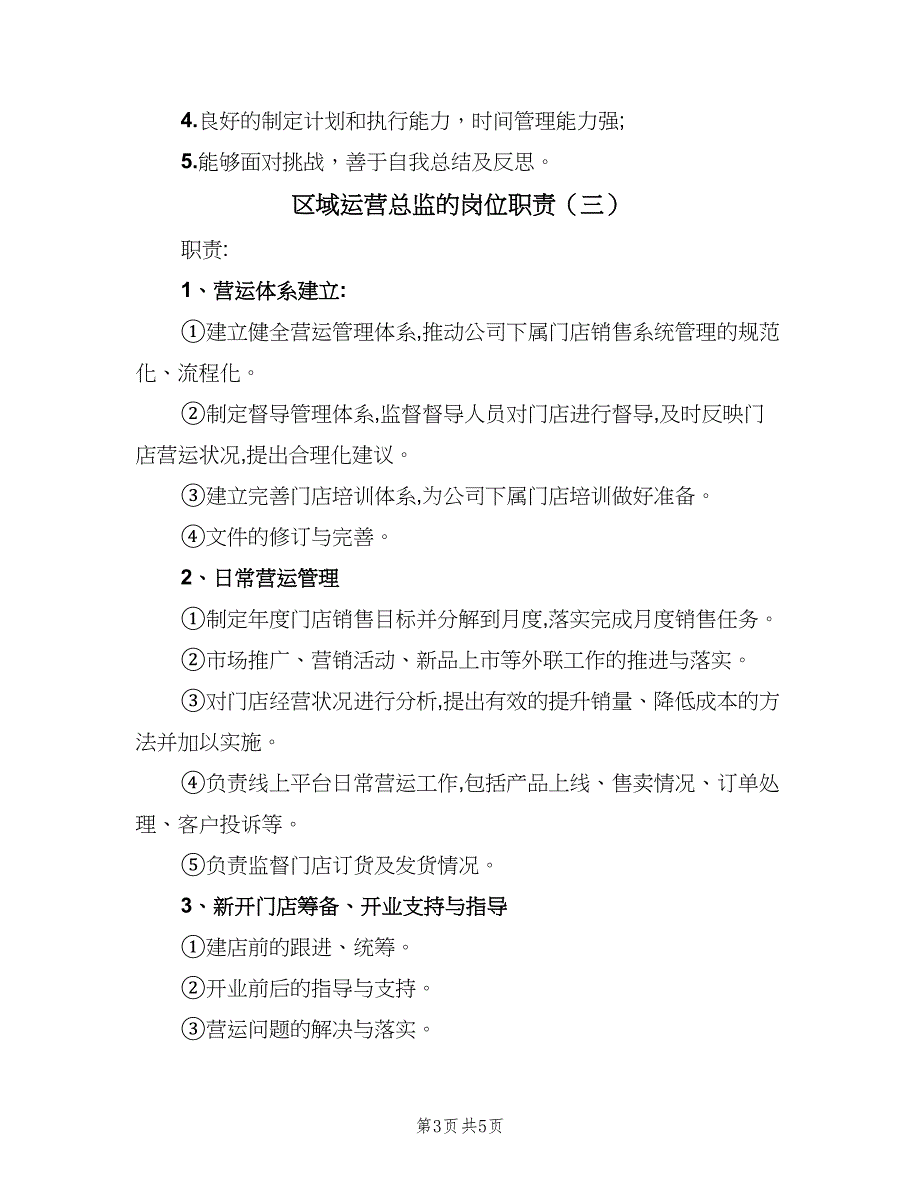 区域运营总监的岗位职责（四篇）.doc_第3页