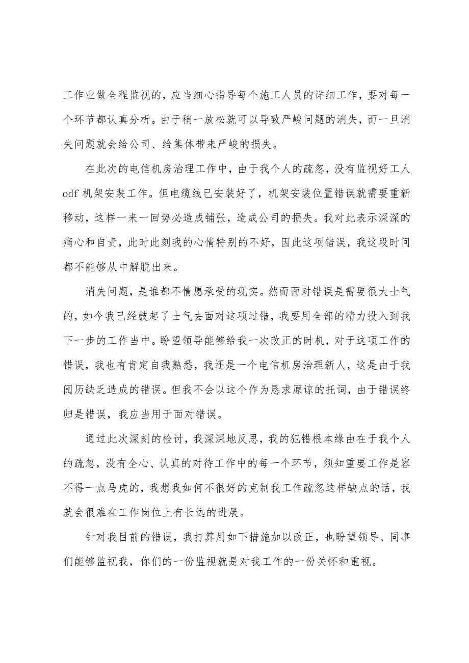 工作失职的自我检讨书范文三篇.docx_第5页