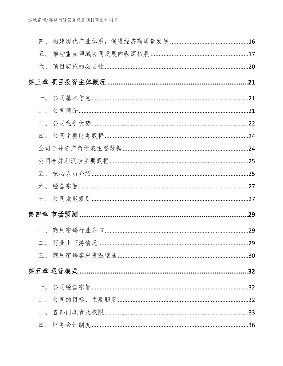 廊坊网络安全设备项目商业计划书_第4页