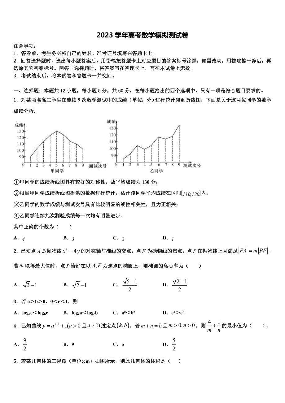 2023届河北省石家庄市正定县弘文中学高三第三次测评数学试卷（含解析）.doc_第1页