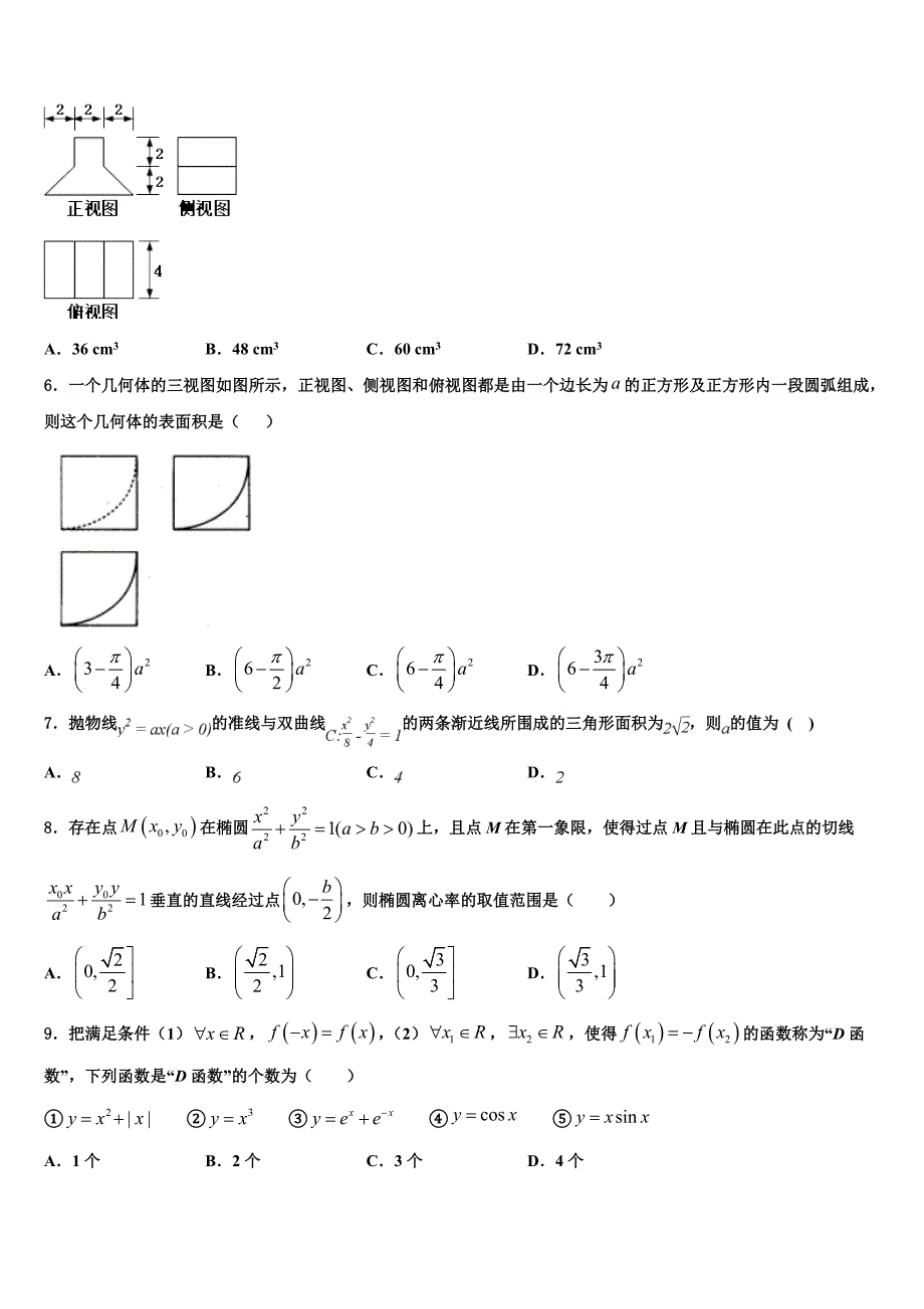 2023届河北省石家庄市正定县弘文中学高三第三次测评数学试卷（含解析）.doc_第2页