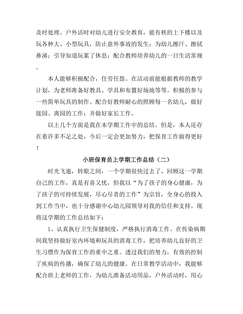 2021小班保育员上学期工作总结.doc_第3页