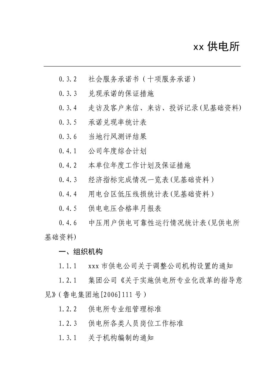 供电所示范化标准供电所资料目录_第2页