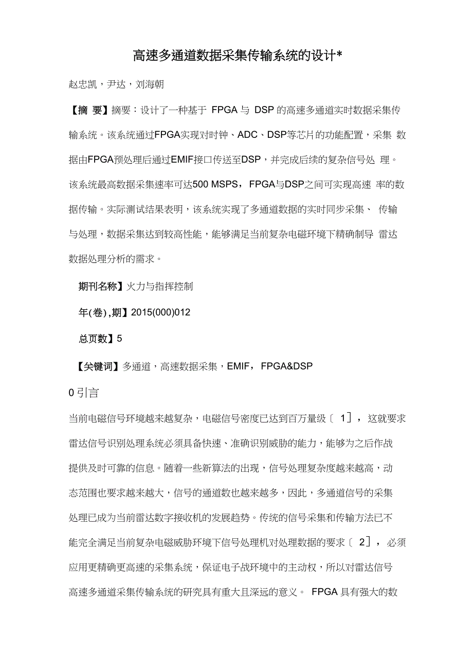 高速多通道数据采集传输系统的设计_第1页