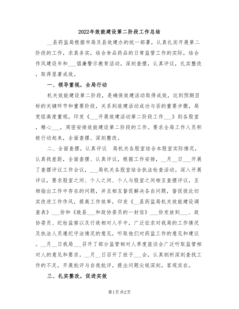 2022年效能建设第二阶段工作总结_第1页