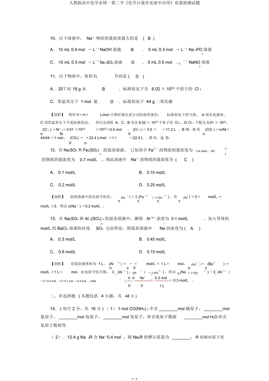 人教高中化学必修一第二节《化学计量在实验中应用》质量检测试题.docx_第3页