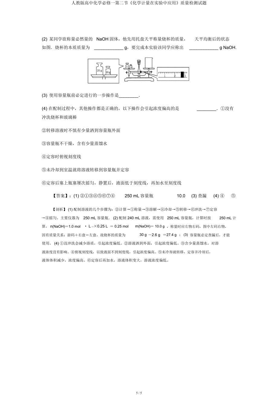 人教高中化学必修一第二节《化学计量在实验中应用》质量检测试题.docx_第5页