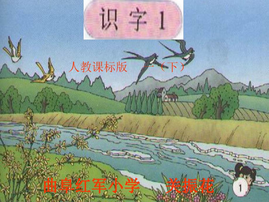 识字1人教课标版一（下）_第1页