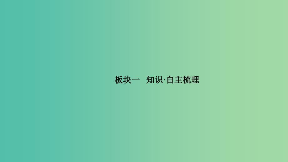 2019高考生物一轮复习 第34讲 生态系统的稳定性和生态环境的保护课件.ppt_第3页