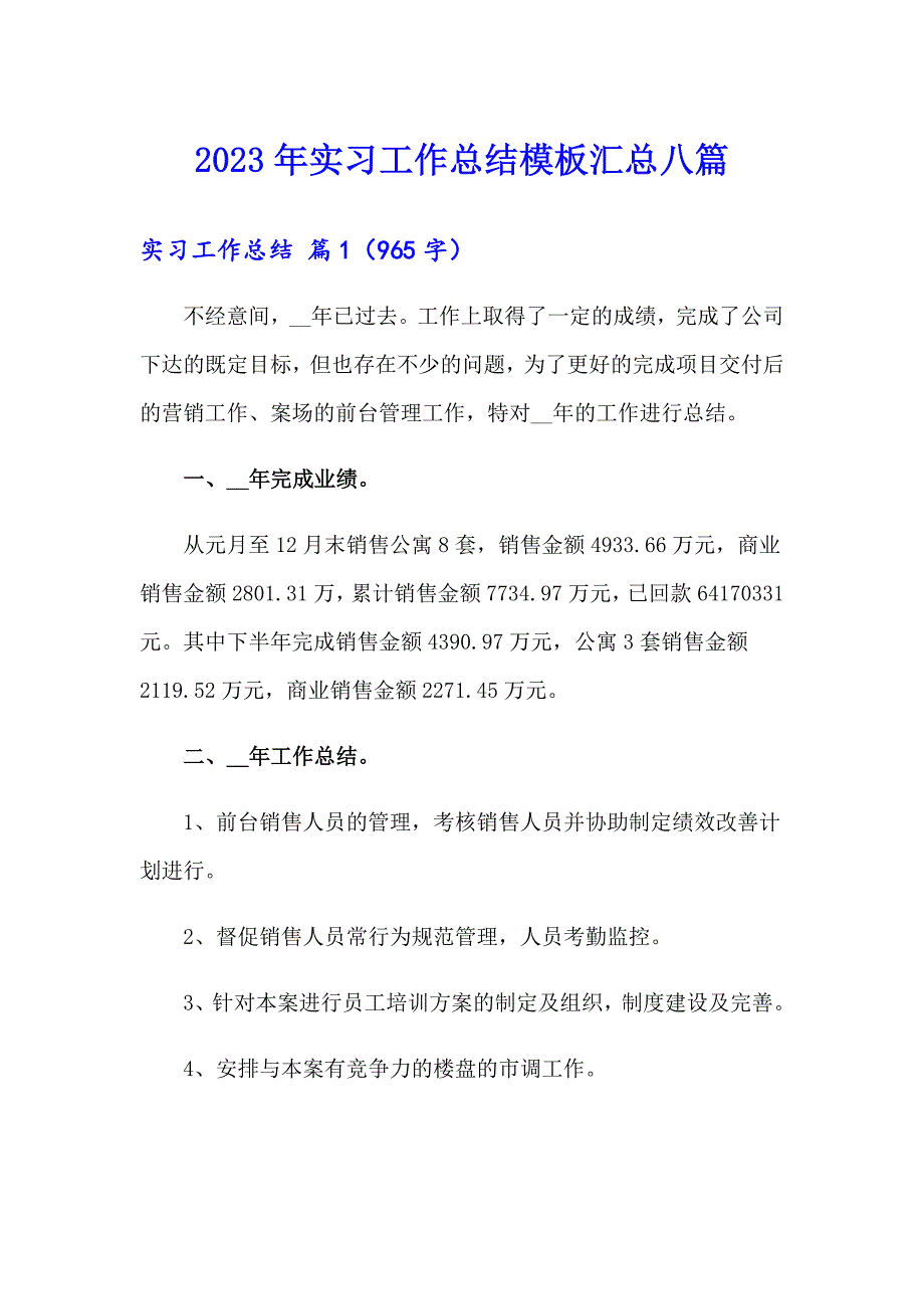 【精选】2023年实习工作总结模板汇总八篇_第1页