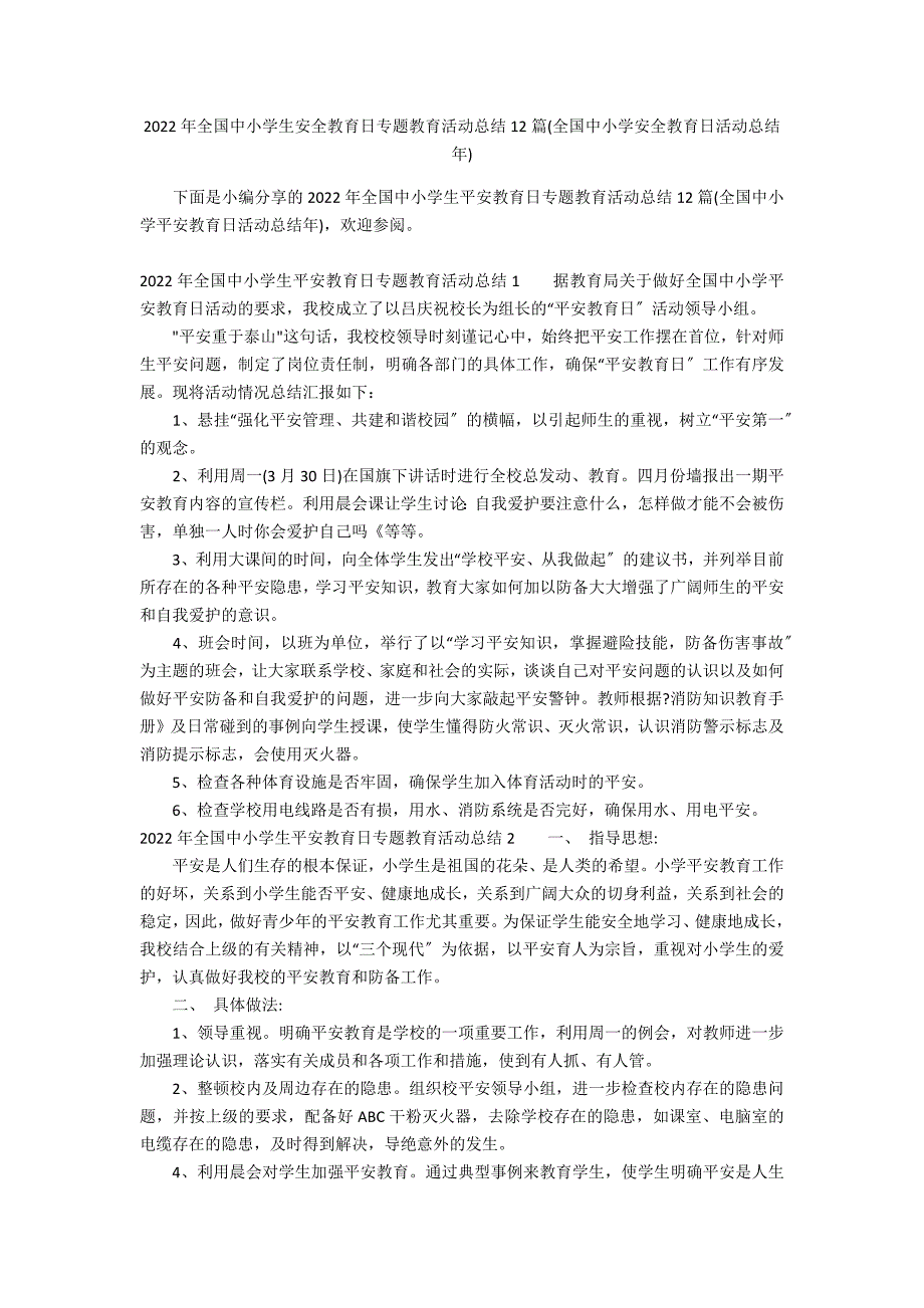 2022年全国中小学生安全教育日专题教育活动总结12篇(全国中小学安全教育日活动总结年)_第1页