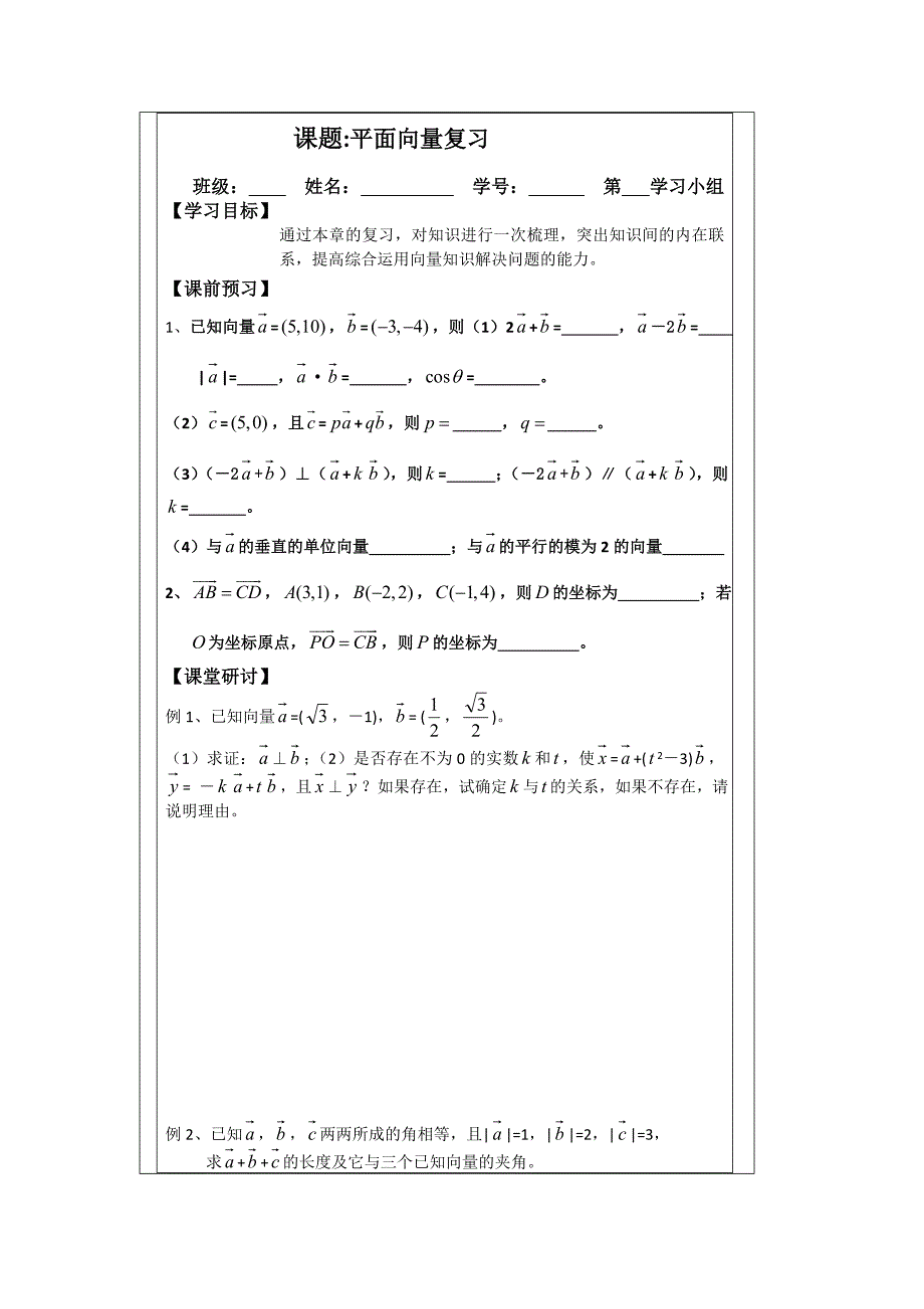 2014年人教A版数学必修四导学案：2平面向量复习_第1页