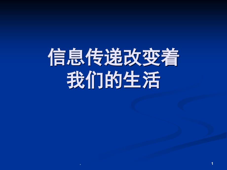 综合性学习信息传递改变着我们的生活课堂PPT_第1页