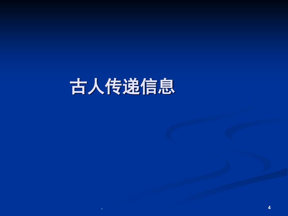 综合性学习信息传递改变着我们的生活课堂PPT_第4页