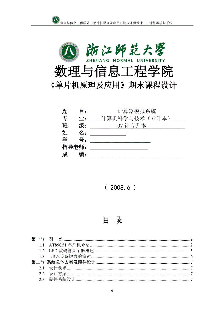 《单片机原理及应用》期末课程设计计算器模拟系统_第1页