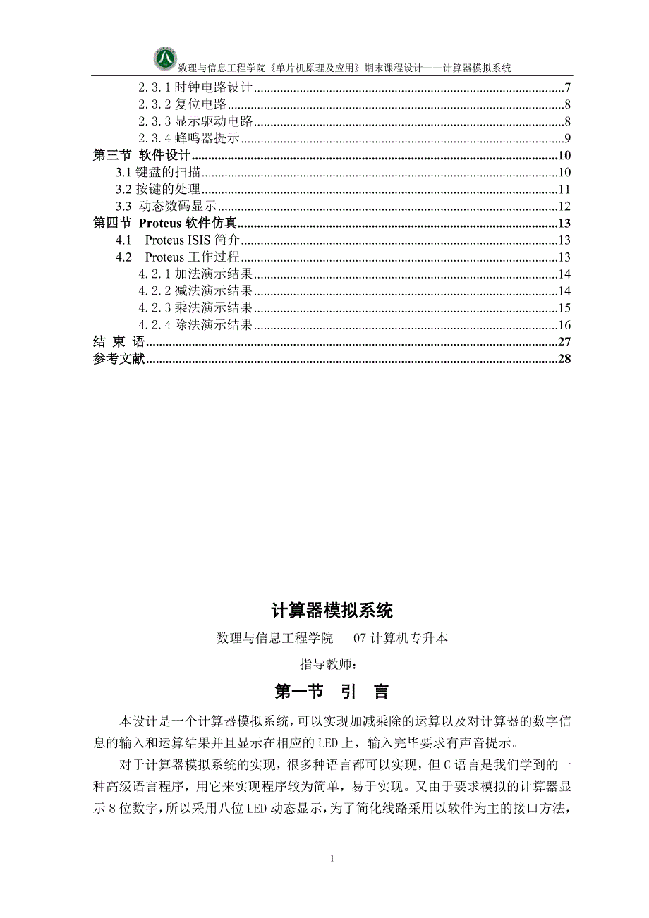 《单片机原理及应用》期末课程设计计算器模拟系统_第2页