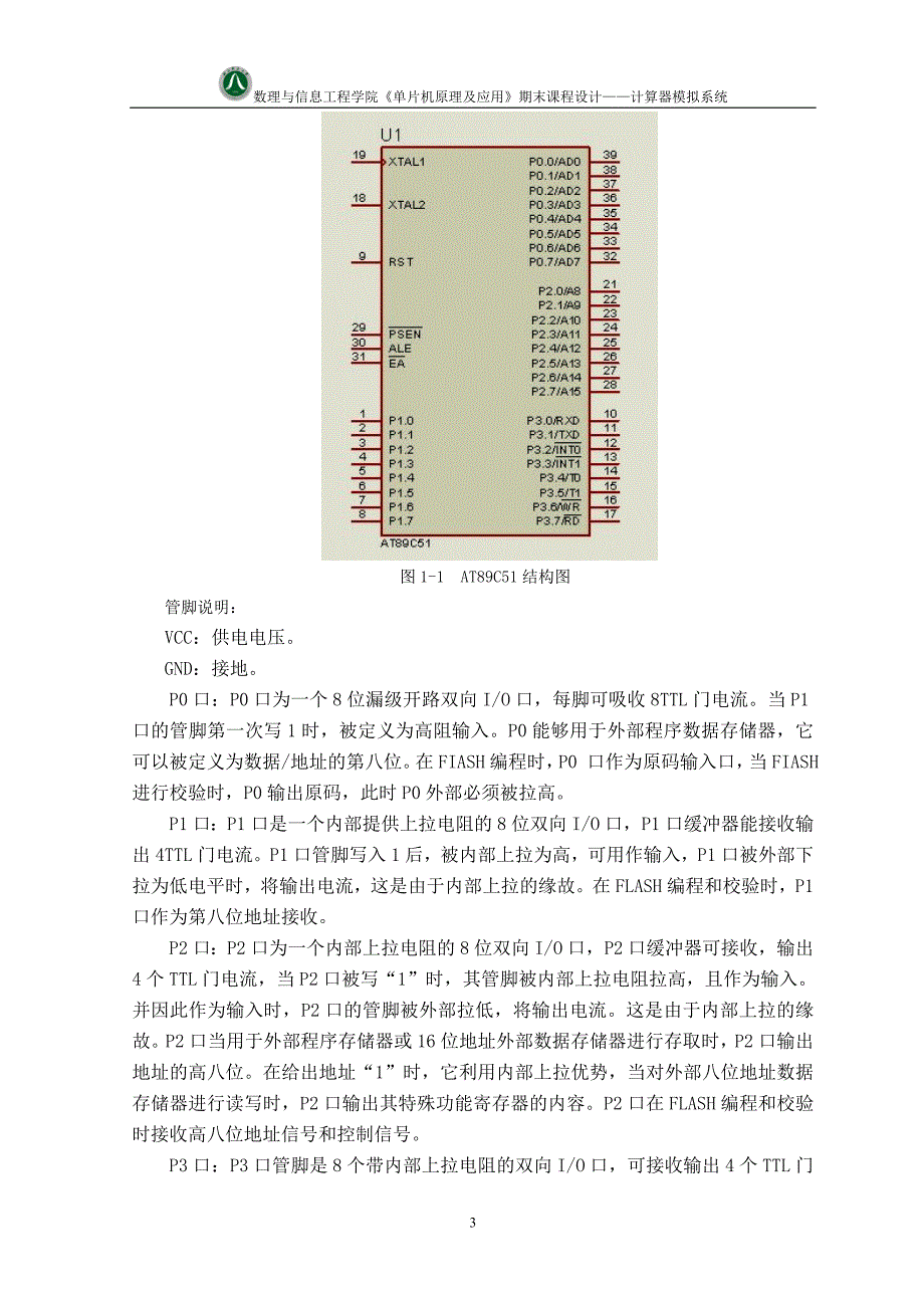 《单片机原理及应用》期末课程设计计算器模拟系统_第4页