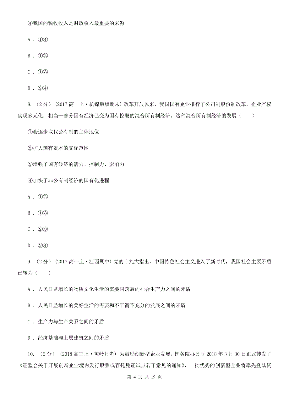 四川省资阳市2019-2020年度高一上学期政治期末考试试卷D卷_第4页